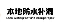 赤水卫生间防水补漏